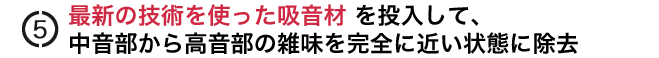 最新の技術を使った吸音材 を投入して、
中音部から高音部の雑味を完全に近い状態に除去