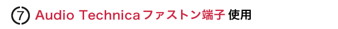 Audio Technicaファストン端子使用