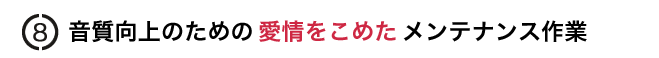 音質向上のための愛情をこめたメンテナンス作業