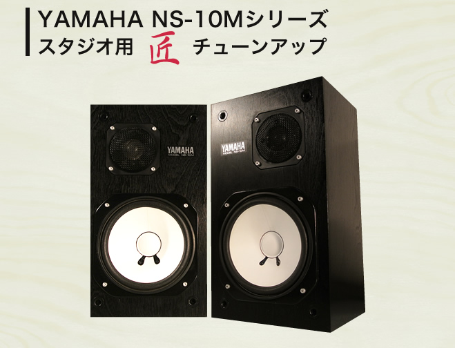 YAMAHA NS-10M